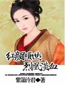 红颜倾世：烈凰淡血