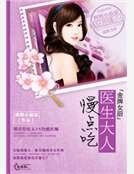 金牌女厨：医生大人慢点吃