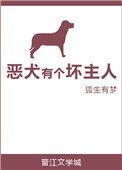 惡犬有個壞主人