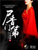尸香门第