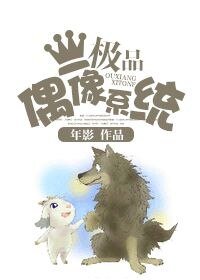 女王养成系统-极品偶像系统