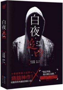 白夜追兇（出書版）