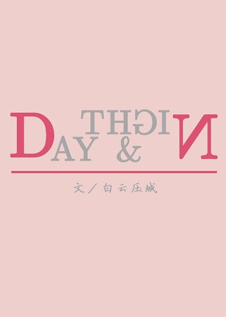 （白夜追兇同人）[白夜追兇]朝朝暮暮