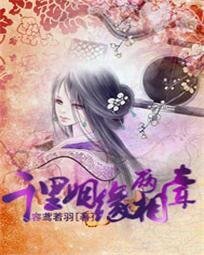 千里姻缘两相牵