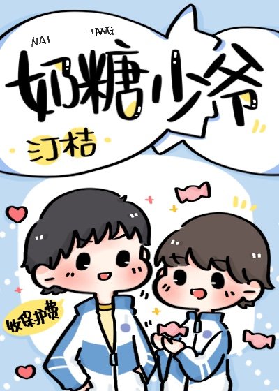 奶糖少爺