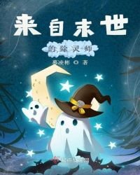 来自末世的除灵师