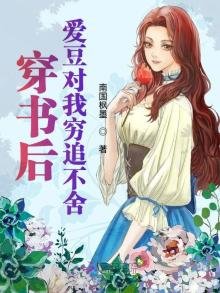 穿書後愛豆對我窮追不捨