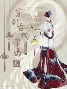 穿到古代帶女團