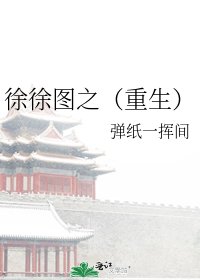 徐徐圖之（重生）