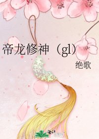 帝龍修神（gl）