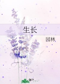 生长