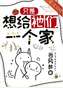 只是想给祂们一个家/普通人，每天都在修罗场蹦迪