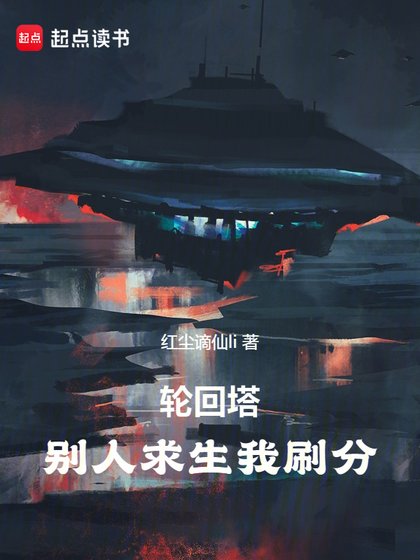 （綜同人）輪迴塔：別人求生我刷分