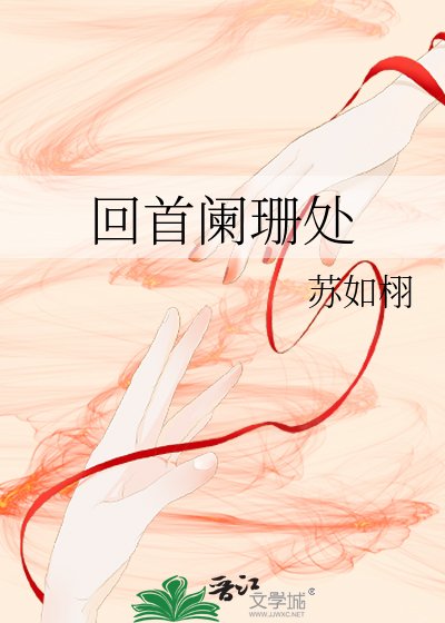 回首闌珊處