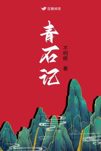 青石记