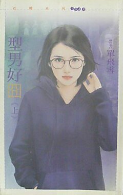 型男好囧（上下）